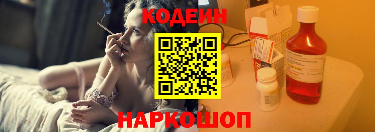 Кодеиновый сироп Lean напиток Lean (лин)  Кодеиновый сироп Lean Purple Drank  Вход с VPN  Туапсе 